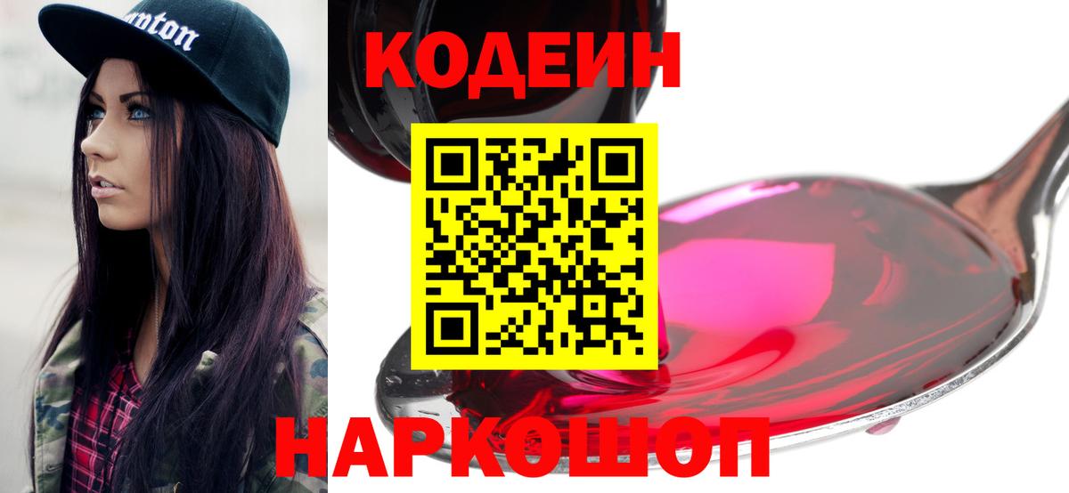Codein напиток Lean (лин)  Кодеиновый сироп Lean Purple Drank  Вход с VPN  Лысьва 